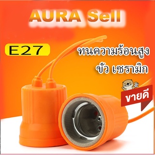 ขั่ว e27 กันน้ำ เซรามิกทนความร้อนสูง