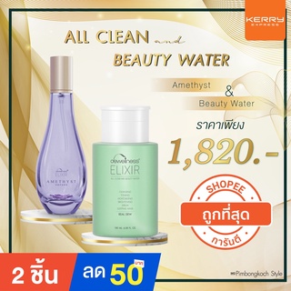 ร้านอิ้ง ค่ะ✅พร้อมส่ง |Set คู่ 💧Beauty water + 💜อเมทิสต์