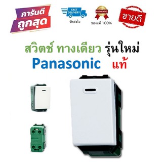 สวิตซ์ทางเดียว Panasonic  WEG5001K (รุ่นใหม่) ของแท้ 100% สวิทซ์ปิดเปิด