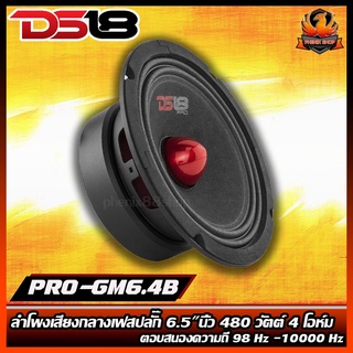 (ต่อดอก)DS18 รุ่น PRO-GM6.4B ลำโพงเสียงกลางเฟสปลั๊ก6.5"นิ้ว 480 วัตต์ 4 โอห์ม(ลำโพง 1 ตัว)โครงเหล็กปั้ม