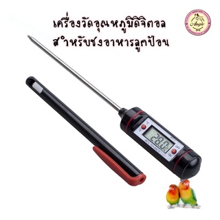 เครื่องวัดอุณหภูมิอาหารดิจิตอลความแม่นยำสูง