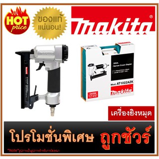 🔥เครื่องยิงหมุด M0100 🔥MAKITA AT-1022AZK