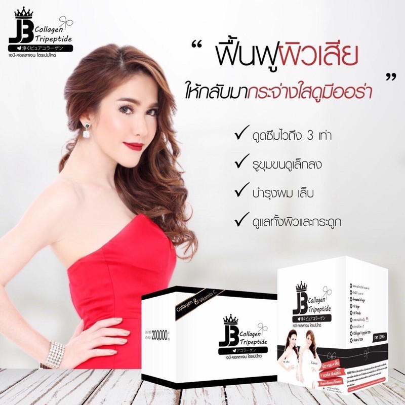 JB Collagen เจบี คอลลาเจน ของแท้