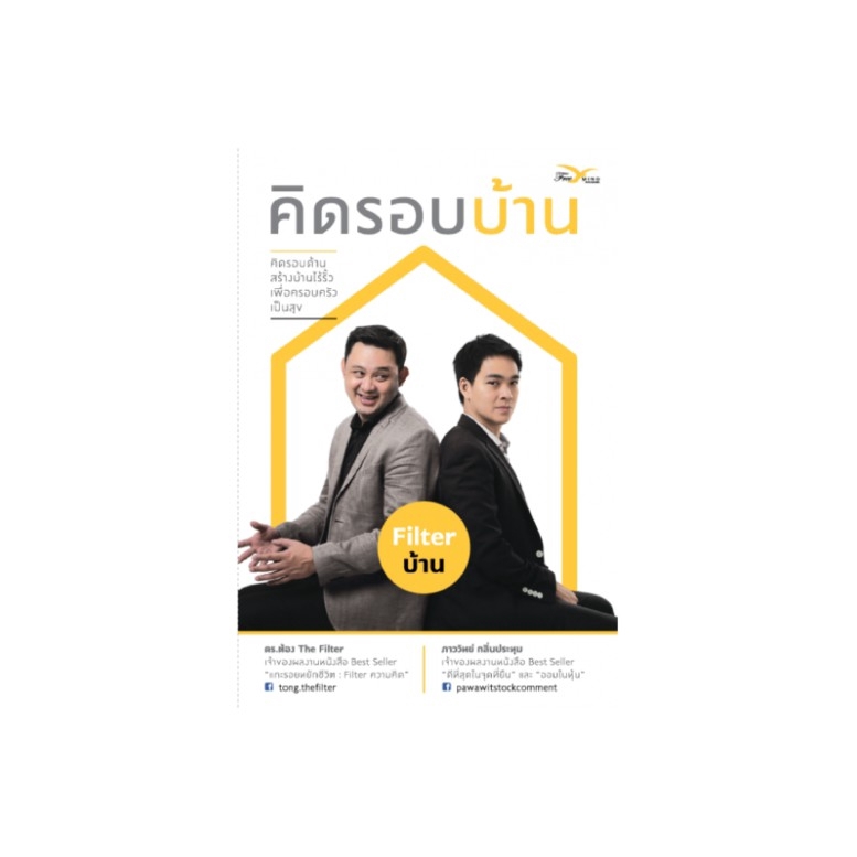 หนังสือ คิดรอบบ้าน (หนังสือมีตำหนิ) Freemindbook