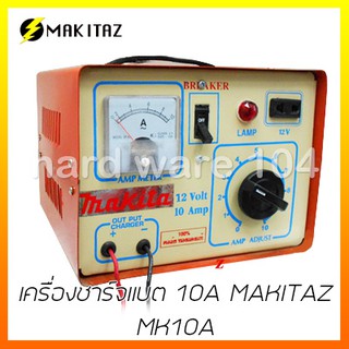 เครื่องชาร์จแบต 10A MAKITAZ MK10A  battery charger