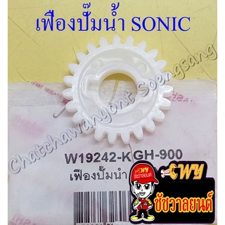 เฟืองปั๊มน้ำหล่อเย็น SONIC  (6469)