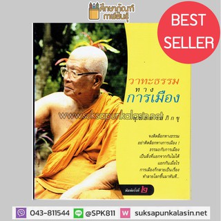 วาทะธรรมทางการเมือง พุทธทาสภิกขุ By ไพโรจน์ อยู่มณเฑียร หนังสือธรรมะ