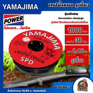 YAMAJIMA 🇹🇭 เทปน้ำหยด แดง ระยะห่าง 30 ซม หนา 016 มิล 1000 เมตรเต็ม ยามาจิม่า สายส่งน้ำ น้ำหยด เทปกลม ระบบน้ำ อุปกรณ์ บอน