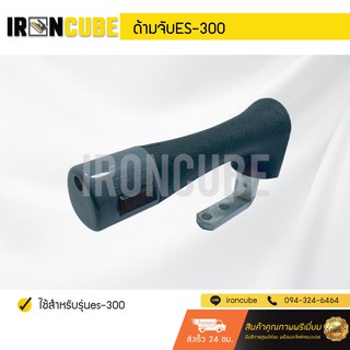 ด้ามจับเตารีด (ใช้สำหรับรุ่น ES-300) [Q6]