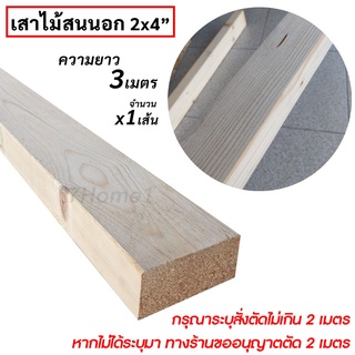 เสาไม้สนนอก 2x4นิ้ว เสาไม้สน ความยาวเต็ม 3เมตร(สั่งตัดไม่เกิน2เมตร) x1เส้น สำหรับใช้ทำขาเก้าอี้ ขาโต๊ะ ขาเฟอร์นิเจอร์