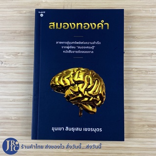 (พร้อมส่ง) สมองทองคำ หนังสือ ลายแทงสู่ขุมทรัพย์แห่งความสำเร็จ (ใหม่100%) โดย ขุนเขา สินธุเสน เขจรบุตร สมองเศรษฐี -Howto