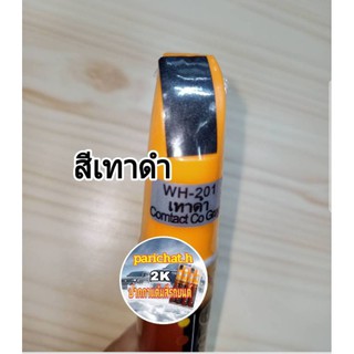 ปากกาแต้มสีรถ สีเทาดำ ลบรอยถลอกสีหาย ของแท้