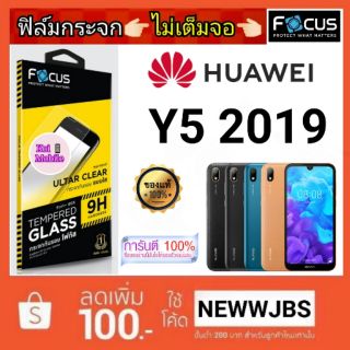 Focus​ ฟิล์ม​กระจก 👉 ไม่เต็มจอ
HUAWEI​ Y5 2019