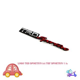 โลโก้  โลโก้ติดรถยนต์ logo trd sportivo โลโก้ trd sportivo  จำนวน 1 ชิ้น มีบริการเก็บเงินปลายทาง