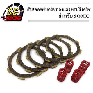 ชุดสับโดด SONIC/DASH/CBR-150/NOVA แผ่นครัชทองแดง+สปริงครัชแต่ง 4 ตัว แผ่นครัชทองแดง(5แผ่น)