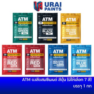 ATM ผงสีผสมซีเมนต์ สีฝุ่น สีเต้า ฝุ่นสี ถุงละ 1 กก [สีแดงสด / สีแดงเข้ม / สีน้ำเงิน / สีฟ้า / สีเขียว / สีดำ / สีเหลือง)