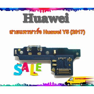 แพรชาร์จ Huawei Y5 2017 แพรตูดชาร์จ Y52017 USBY52017  HuaweiY5 2017