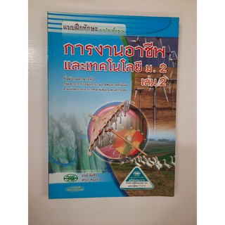 134530022002101 การงานอาชีพและเทคโนโลยี ม.2 เล่ม 2 แบบฝึกทักษะ