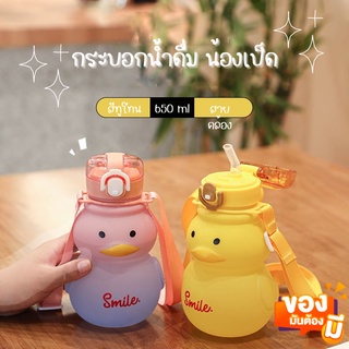 กระบอกน้ำดื่ม น้องเป็ด 650ml ขวดน้ำดื่มพกพา ขวดน้ำสำหรับเด็ก มีสายคล้องคอ ขวดน้ำดื่ม