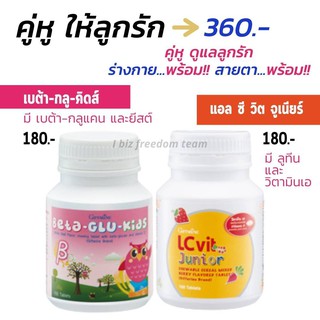 บำรุงสายตาเด็ก เสริมภูมิคุ้มกัน แอลซีวิตจูเนียร์ เบต้ากลูคิตส์ LC vit Junior Bata Glu Kids Giffarine