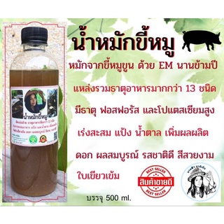 น้ำหมักขี้หมู (500มล.) น้ำหมักชีวภาพ