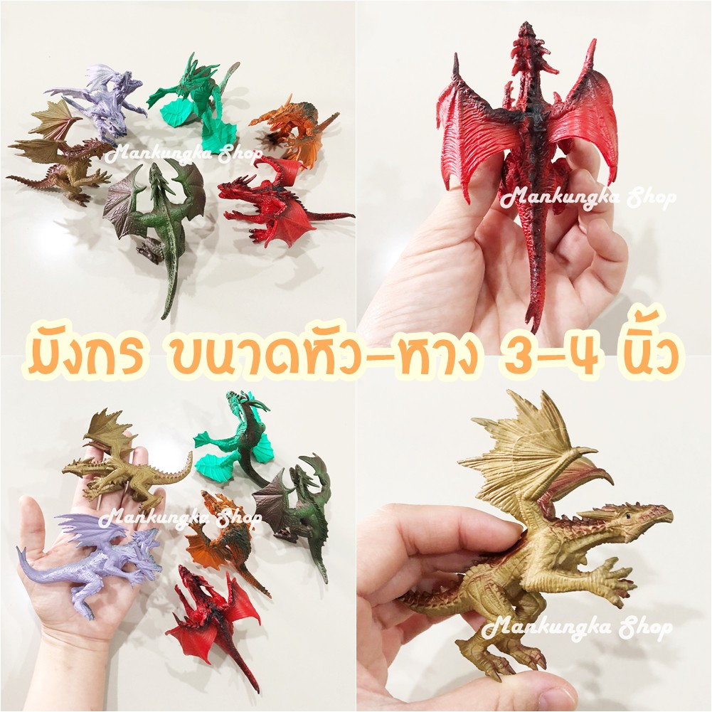 (ขนาด 3-4 นิ้ว) มังกร 2-3 หัว โมเดล ของเล่นเด็ก ของสะสม [1]