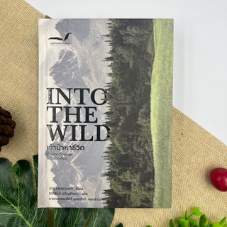 เข้าป่าหาชีวิต : Into The Wild (ปกแข็ง) ***หายาก***