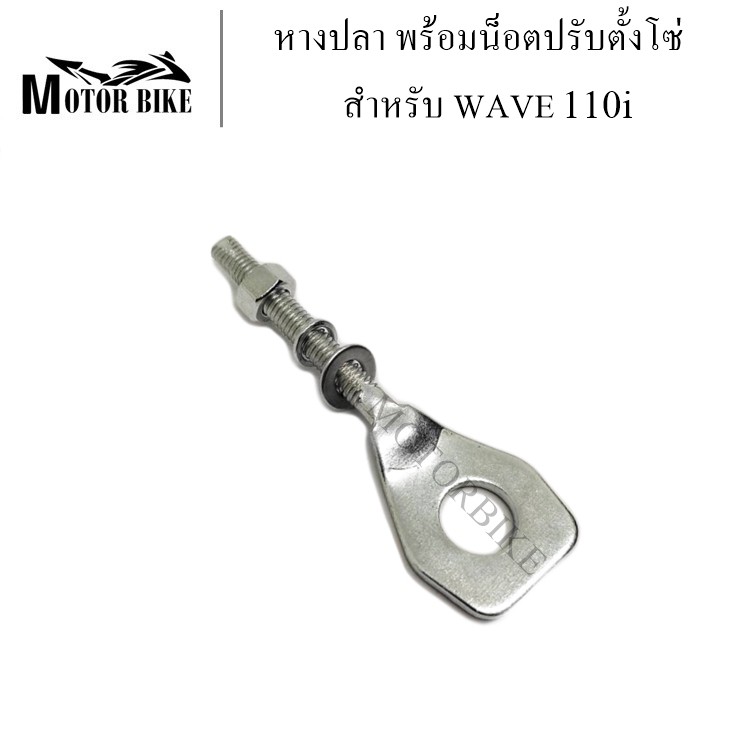 หางปลา เวฟ110ไอ,ดรีม110ไอ W- 110i/Dream110i พร้อมน็อตปรับตั้งโซ่