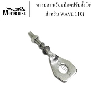 หางปลา เวฟ110ไอ,ดรีม110ไอ W- 110i/Dream110i พร้อมน็อตปรับตั้งโซ่