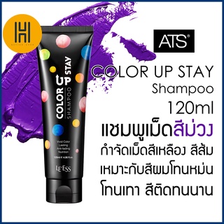 ATS® Color Upstay Shampoo 120ml แชมพูสีม่วง ฆ่าไรเหลือง ไรส้ม เหมาะกับผมโทนหม่น