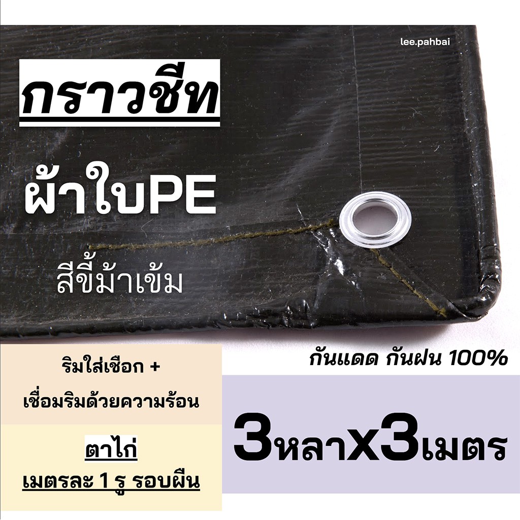 ผ้าใบกราวชีท PE 3หลาx3เมตร สีขี้ม้า กันสาด คลุมของ เจาะตาไก่