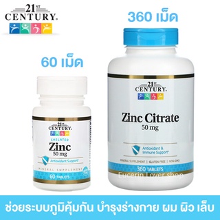 21st Century, Zinc, 50 mg, 110 Tablets ป้องกันสิว ฟื้นฟูสุขภาพผม ผิว เล็บ