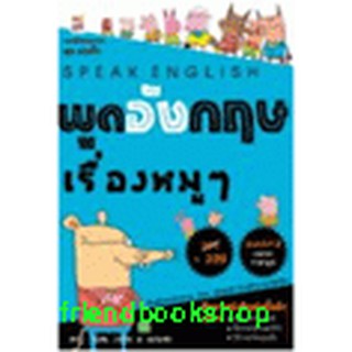 หนังสือ พูดอังกฤษเรื่องหมูๆ (ปกใหม่)(ลดพิเศษ)