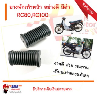 ยางพักเท้าหน้า RC80,RC100 อย่างดี สีดำ