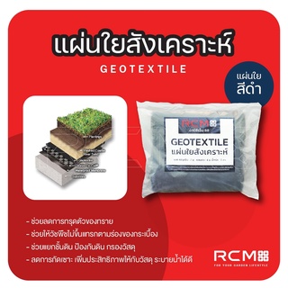 แผ่นใยสังเคราะห์ (geo-textile) สีดำ