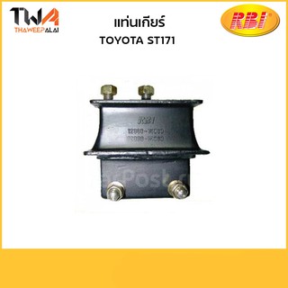 RBI แท่นเกียร์ ST171/T11090 12363-74060