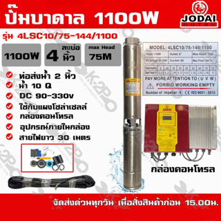 ปั๊มบาดาล JODAI 1100W AC/DC Hybrid ไฮบิดไฟผสม 1100W น้ำ10Q รุ่น 4LSC10/75-144/1100 บ่อ 4 นิ้ว ท่อน้ำออก 2 นิ้ว