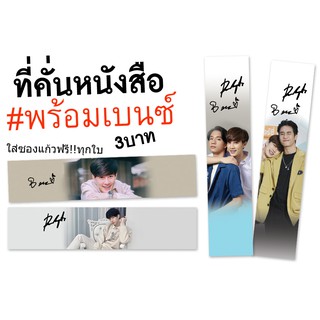 👍พร้อมเบนซ์♥️ที่คั่นหนังสือแถมซองทุกชิ้น