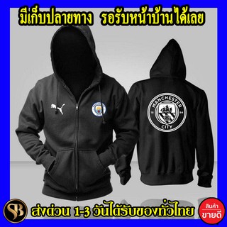 แมนเชสเตอร์ ซิตี้ เสื้อฮู้ด Manchester City Football ฟุตบอล แมนซิตี้  แฟชั่นโลโก้สีสด HOODIE แบบซิป สวม สกรีนแบบเฟล็ก PU