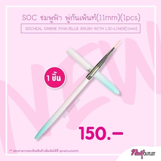 SOC ชมพูฟ้า พู่กันเพ้นท์ 11mm