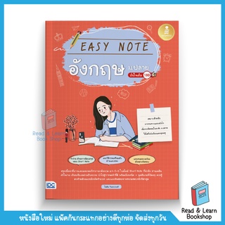 Easy Note อังกฤษ ม.ปลาย มั่นใจเต็ม 100 (Infopress : IDC)