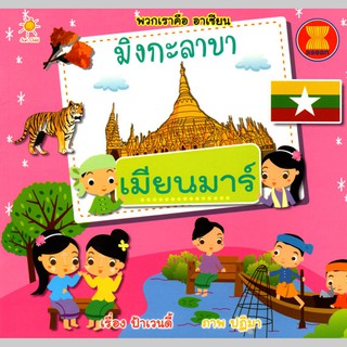 หนังสือ พวกเราคือ อาเซียน มิงกะลาบา เมียนมาร์