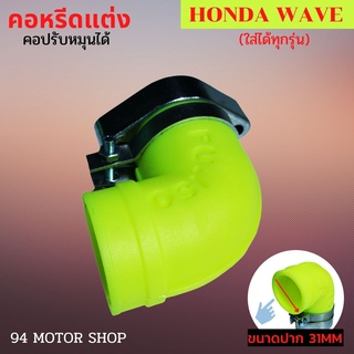 สำหรับ Honda WAVE ทุกรุ่น คอหรีด /แป้นหรีด คอคาบู เวฟ100/110/125/125i สีเหลืองสะท้อนแสง คอหลีดแต่ง