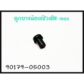 ลูกยางน๊อตชิวส์ YAMAHA N-MAX รหัส 90179-05003 แท้ศูนย์ YAMAHA