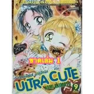 ถูกมาก ยกชุด ULTRA CUTE แข่งกันซ่าส์น่ารักอีกนิด 9 เล่มจบ (ขาดเล่ม 1)