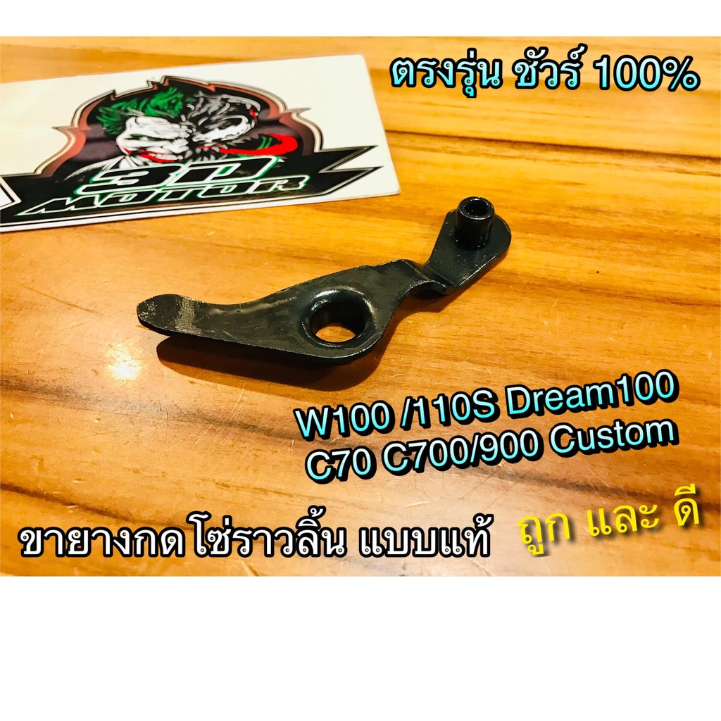 ขายางกดโซ่ C70 W100 W110S Dream 100 C700 C900 เวฟ WAVE ชุบแข็ง แบบแท้