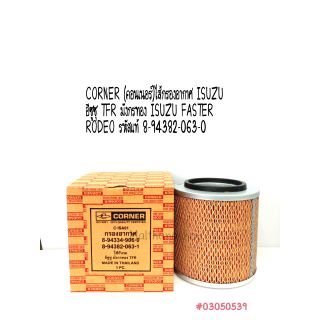 CORNER กรองอากาศ ISUZU อีซูซุ TFR มังกรทอง ISUZU FASTER RODEO รหัสแท้ 8-94382-063-0 [ C-ISA01 ]