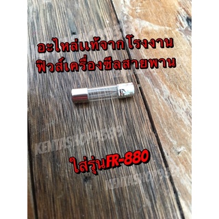 ฟิวส์ อะไหล่เครื่องซีลสายพานรุ่นFr880