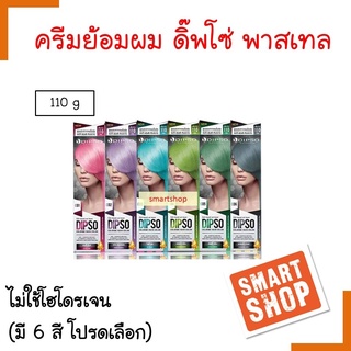 ขายดี !! ครีมเปลี่ยนสีผม Dipso ดิ๊พโซ่ สีพาสเทล 110ml Colorme Hair Color( มี6เฉดสี ) ไม่มีแอมโมเนีย กลิ่นไม่ฉุน สีติดทน