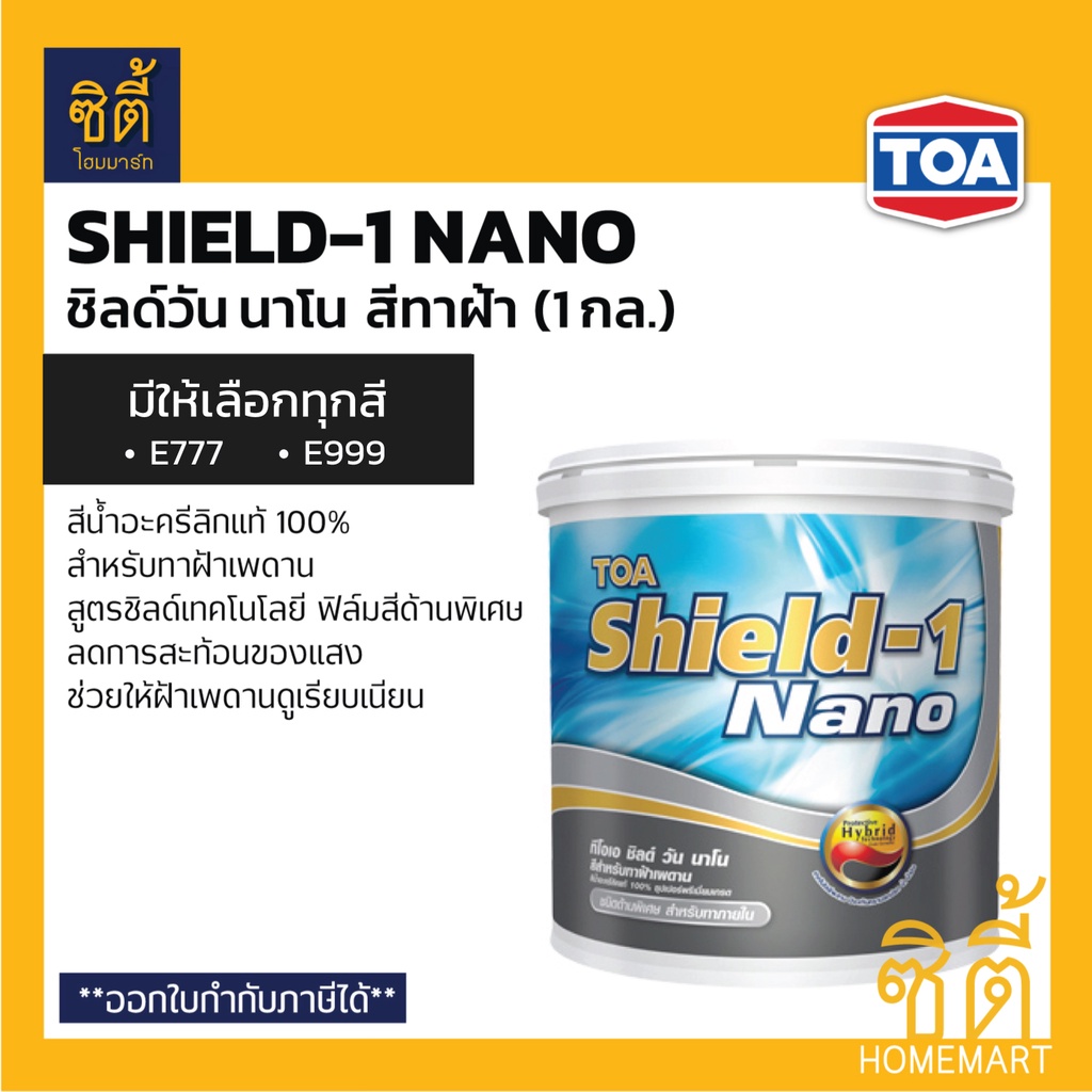 TOA Shield-1 Nano สีทาฝ้าเพดาน (1 กล.) ชิลด์ วัน นาโน สีทาฝ้า มีให้เลือกทุกสี E777 (สีขาว) E999 (สีเทาควันบุหรี่)